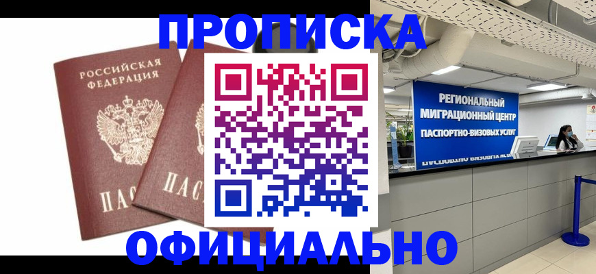 прописка 2025 в Павловском Посаде